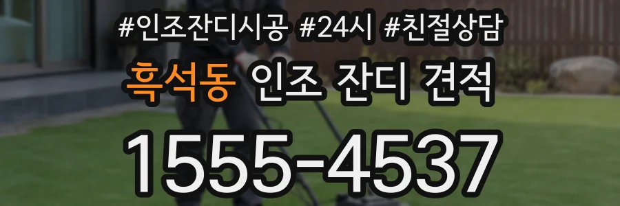 흑석동 인조 잔디 견적