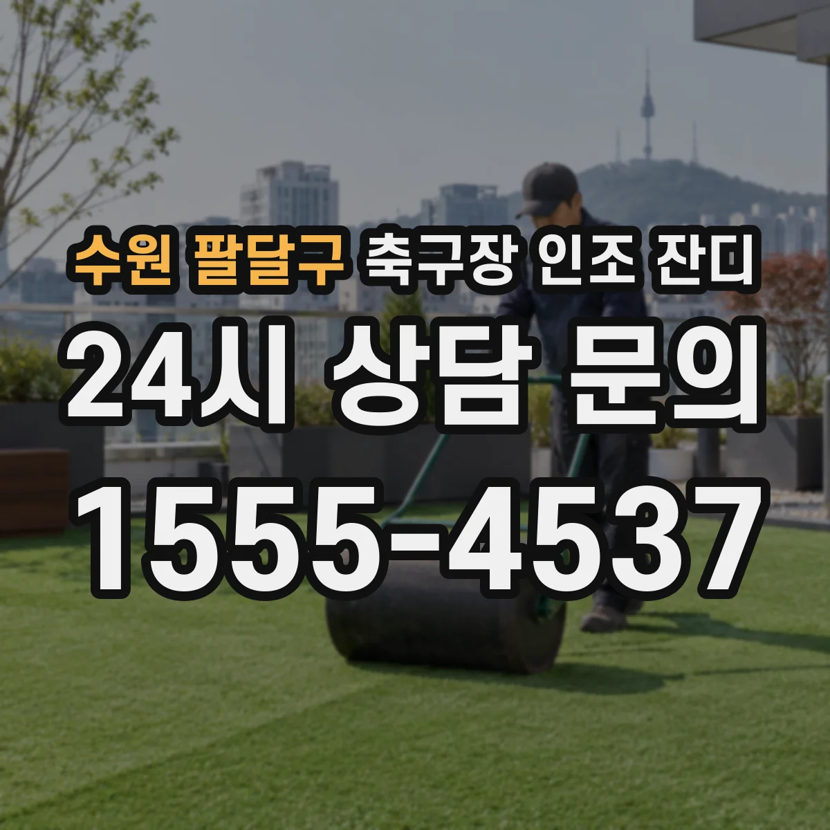 수원 팔달구 축구장 인조 잔디