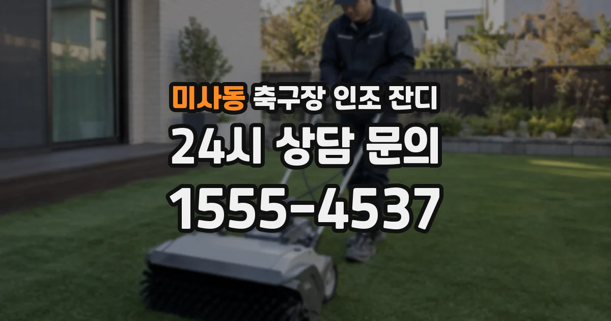 미사동 축구장 인조 잔디