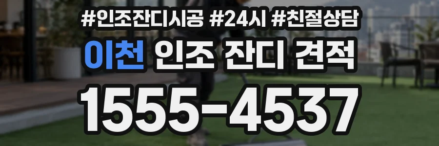 이천 인조 잔디 견적
