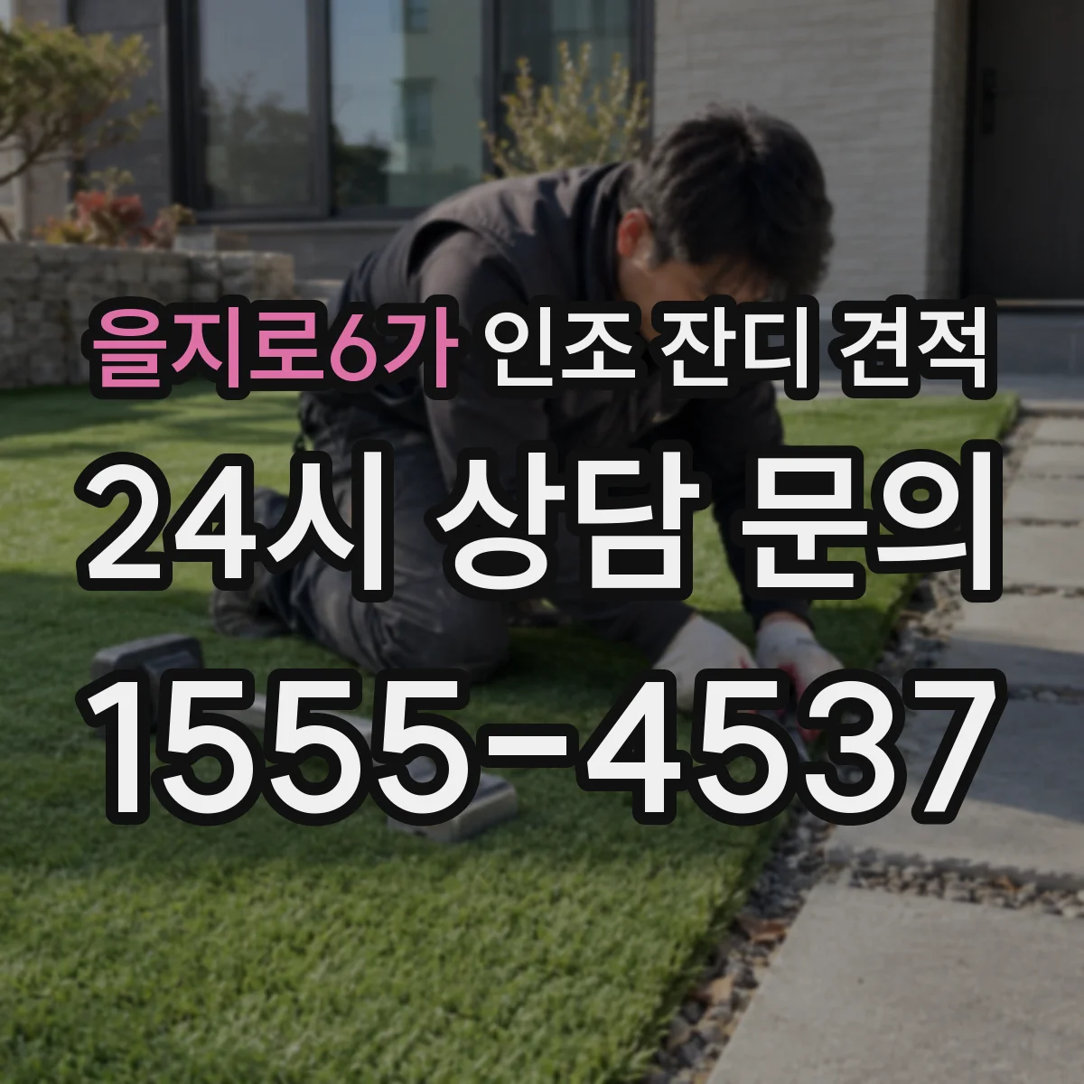 을지로6가 인조 잔디 견적
