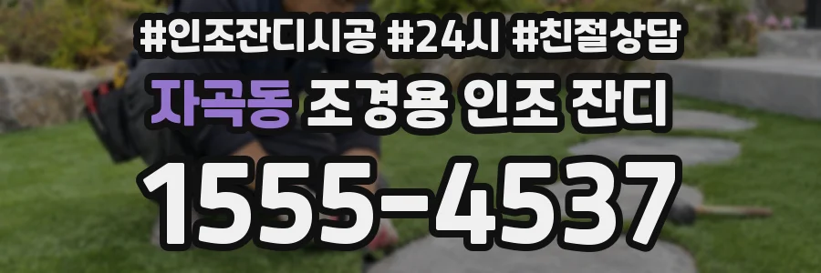 자곡동 조경용 인조 잔디