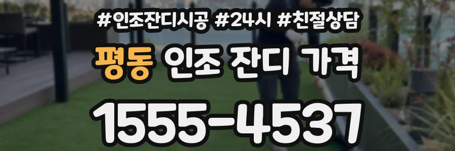 평동 인조 잔디 가격
