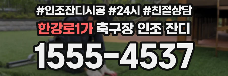 한강로1가 축구장 인조 잔디