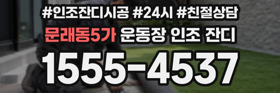 문래동5가 운동장 인조 잔디