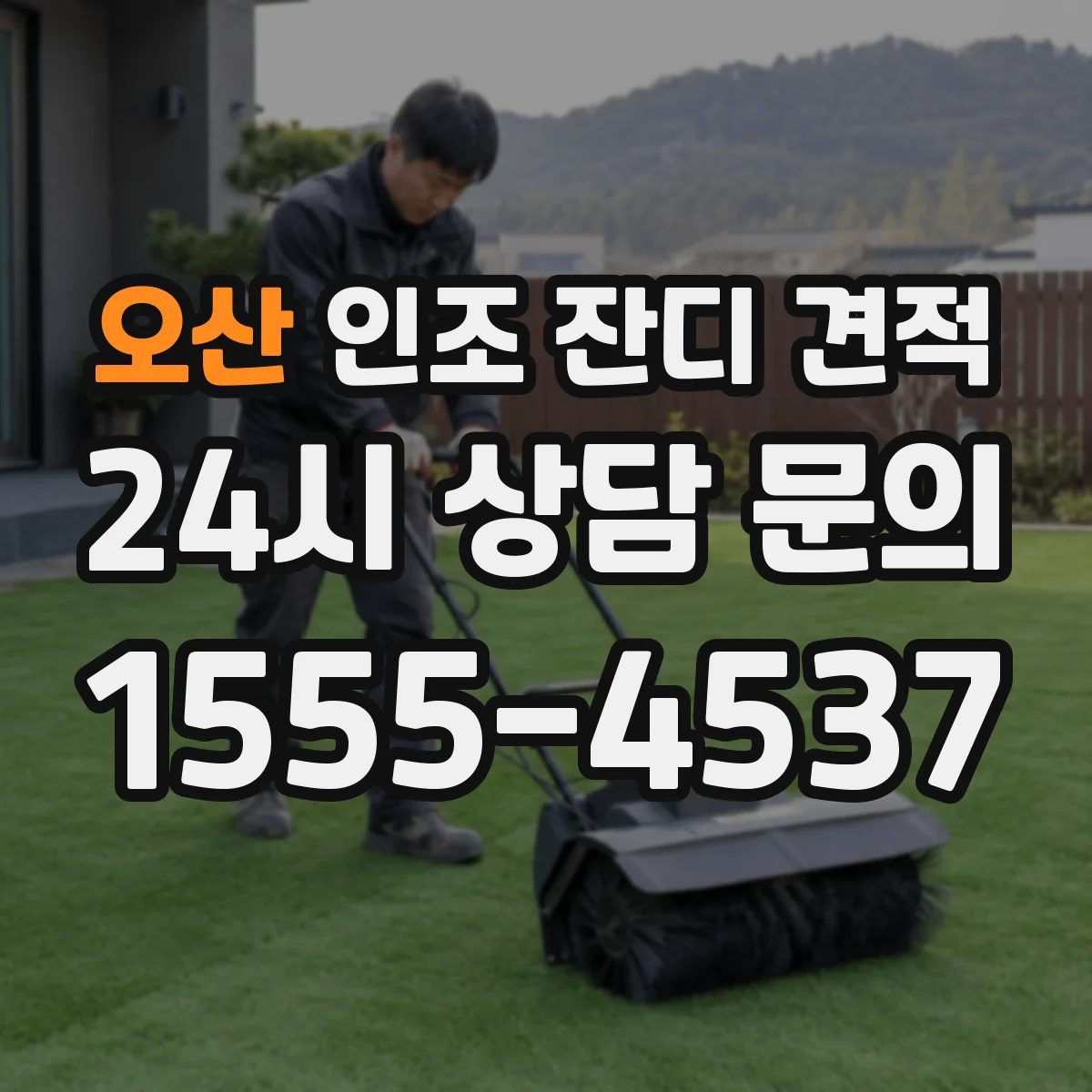 오산 인조 잔디 견적