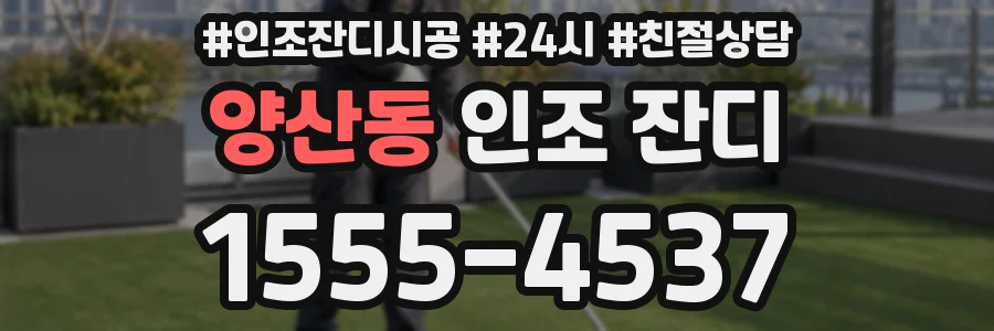 양산동 인조 잔디