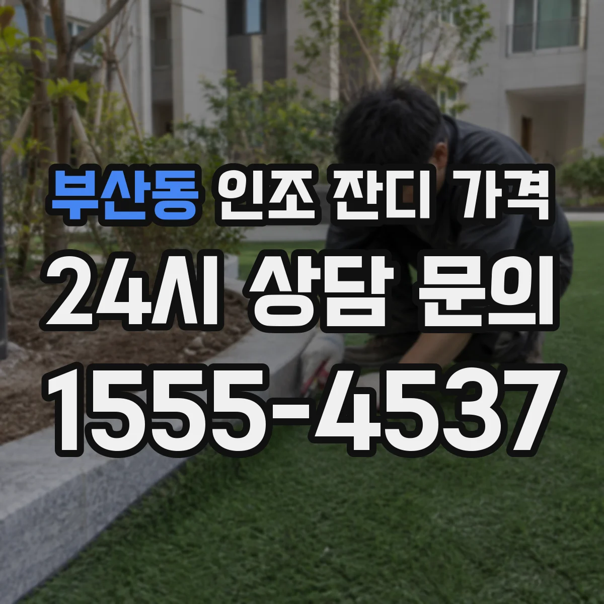 부산동 인조 잔디 가격