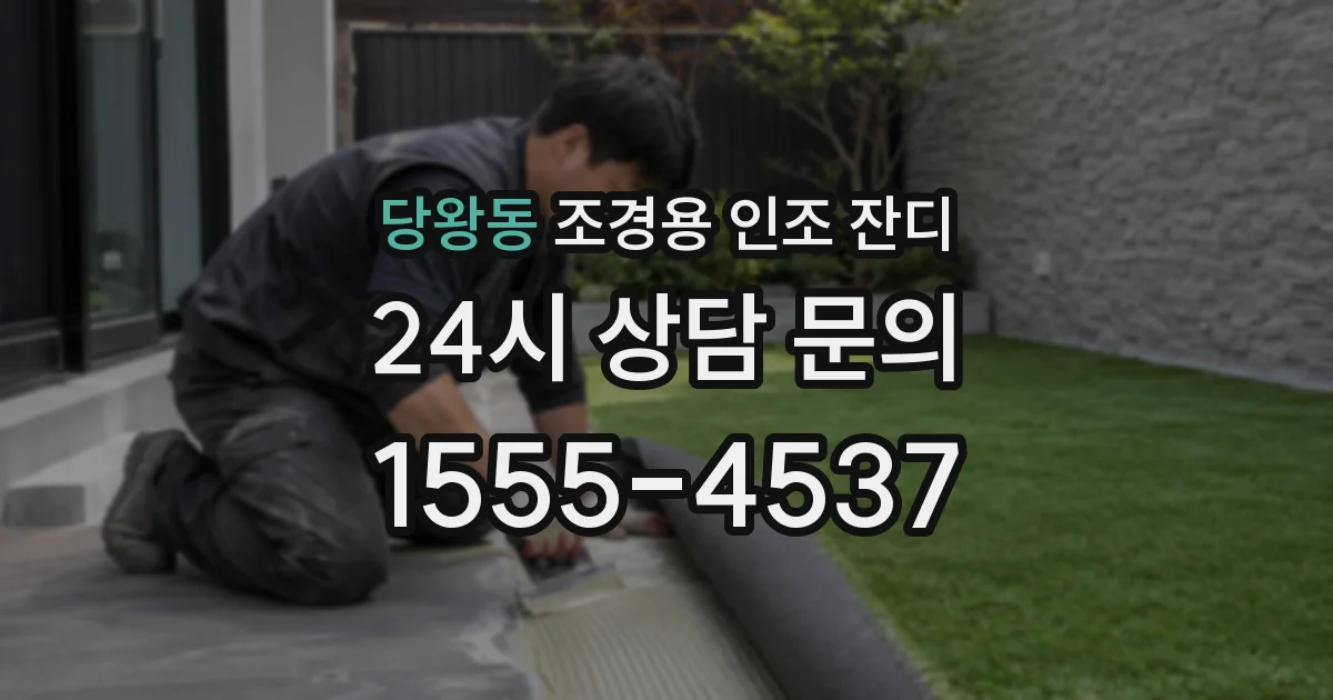당왕동 조경용 인조 잔디