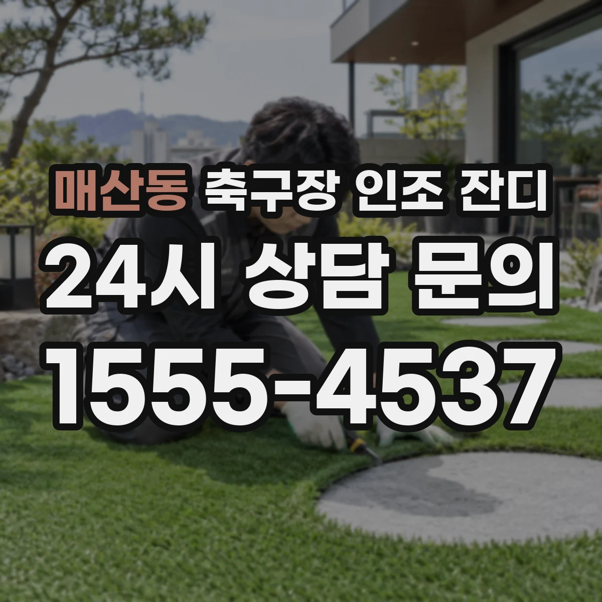 매산동 축구장 인조 잔디