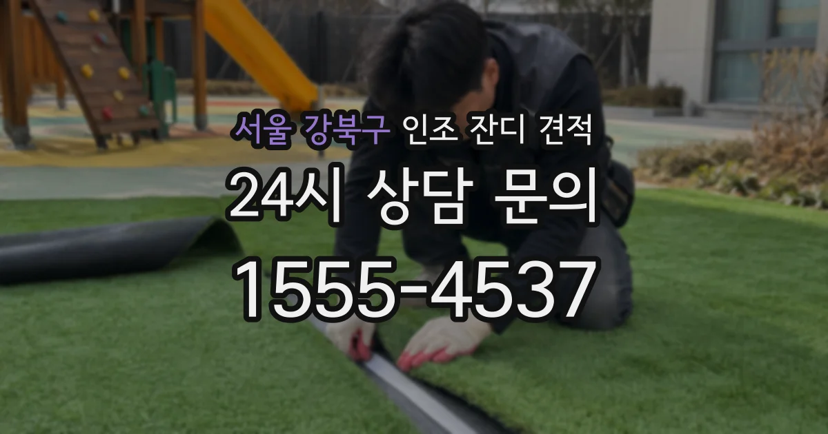 서울 강북구 인조 잔디 견적