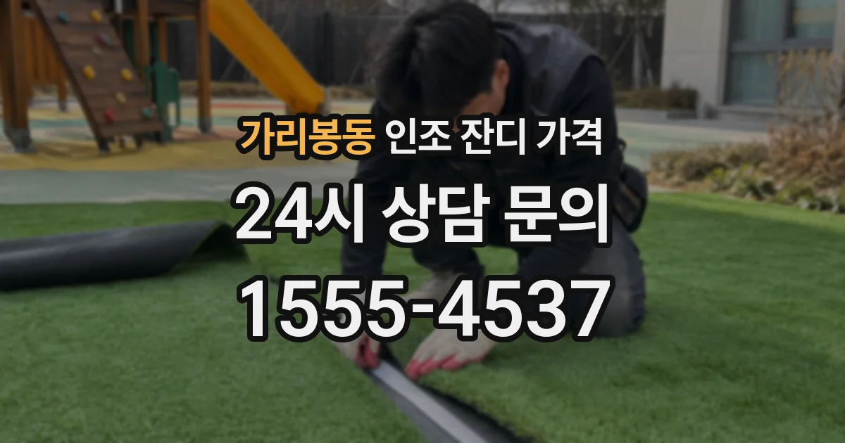 가리봉동 인조 잔디 가격