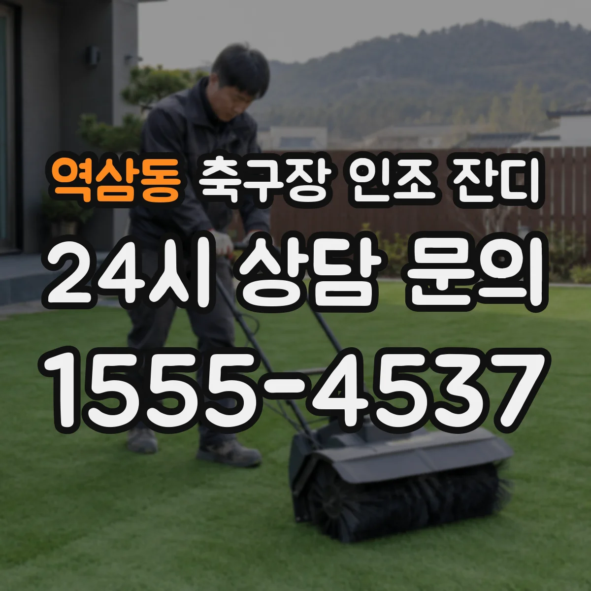 역삼동 축구장 인조 잔디