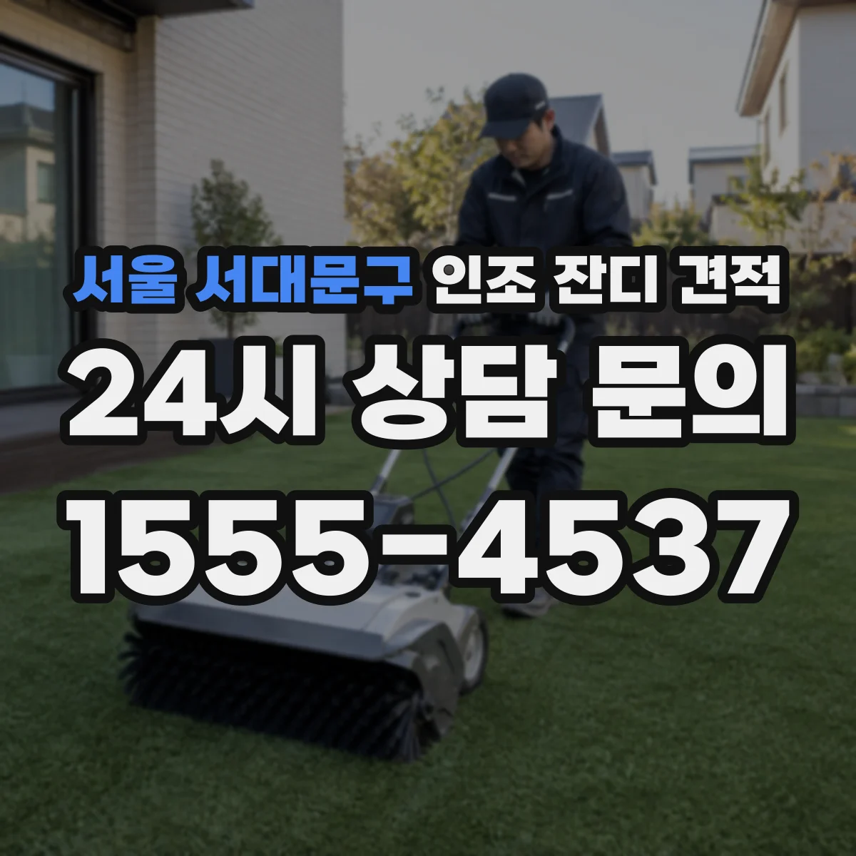 서울 서대문구 인조 잔디 견적