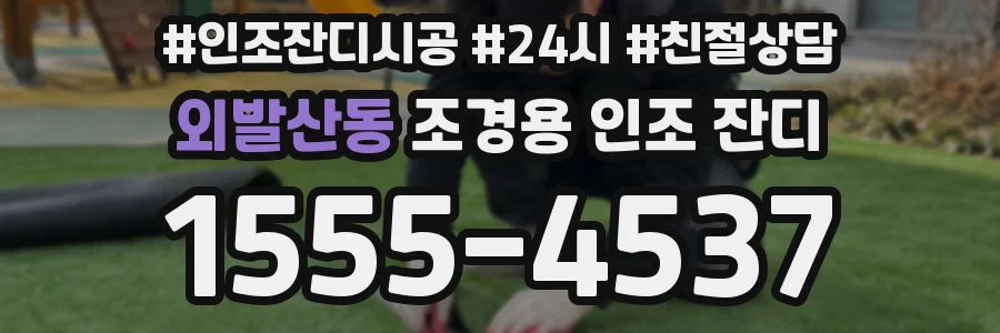 외발산동 조경용 인조 잔디