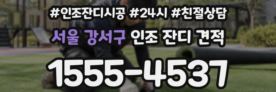 서울 강서구 인조 잔디 견적