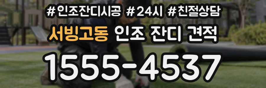 서빙고동 인조 잔디 견적