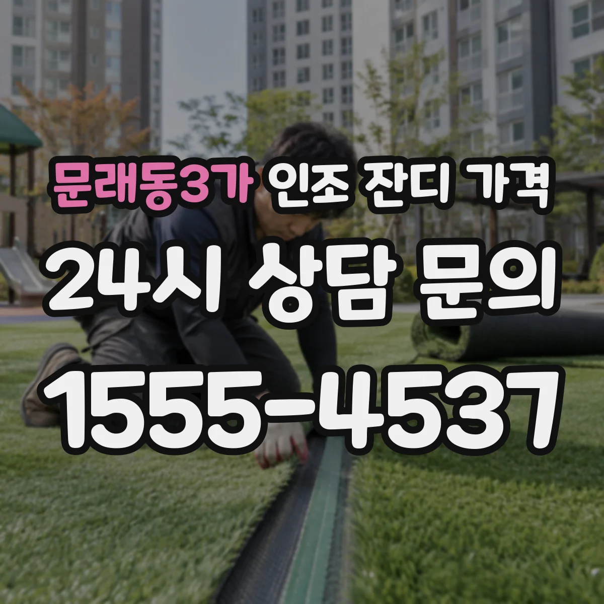 문래동3가 인조 잔디 가격