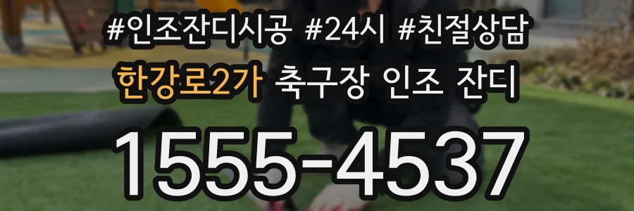 한강로2가 축구장 인조 잔디