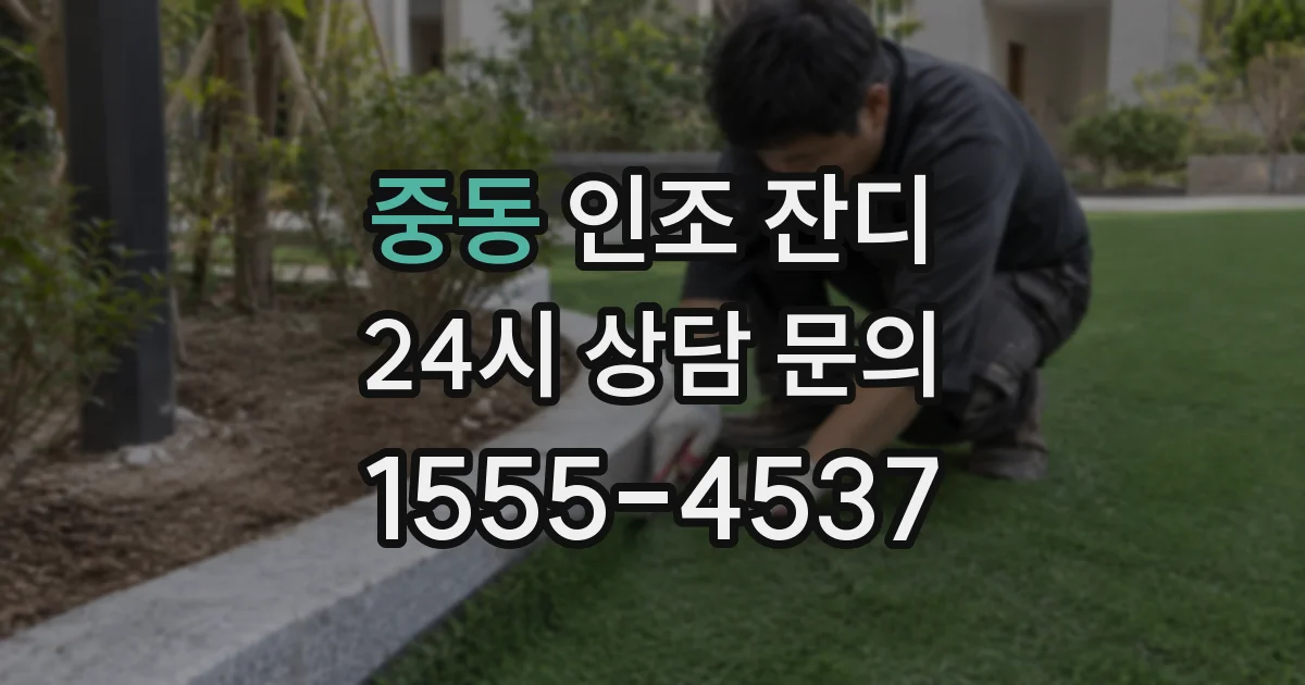 중동 인조 잔디