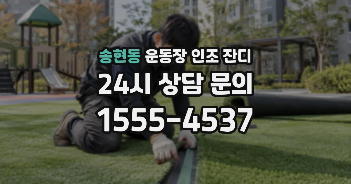 송현동 운동장 인조 잔디