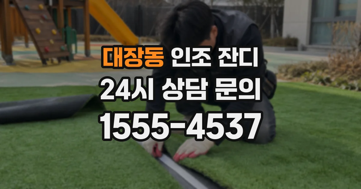 대장동 인조 잔디