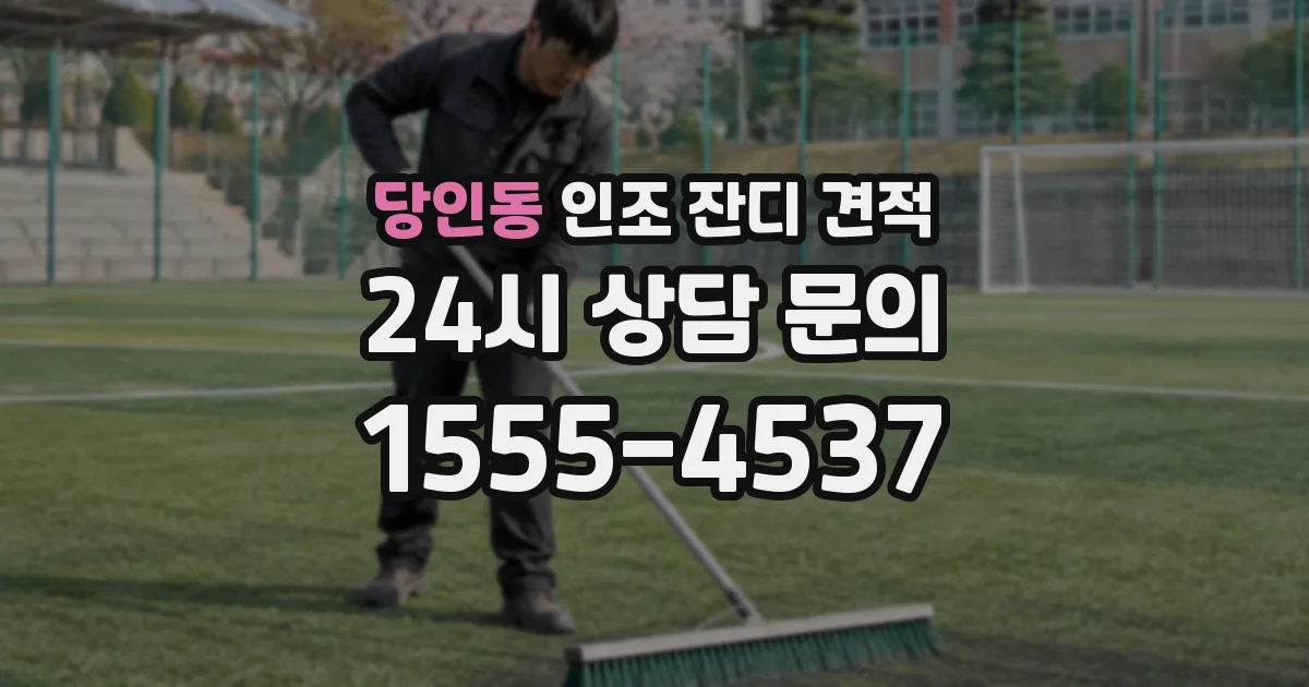 당인동 인조 잔디 견적