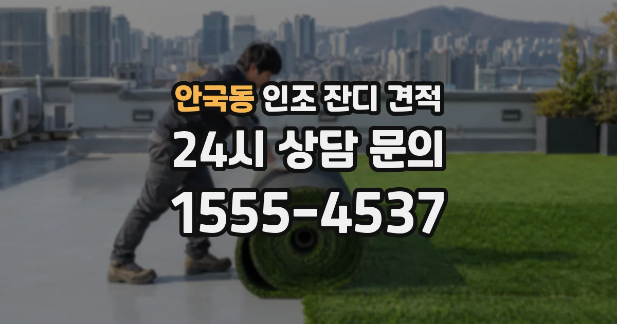 안국동 인조 잔디 견적