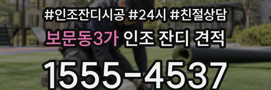 보문동3가 인조 잔디 견적
