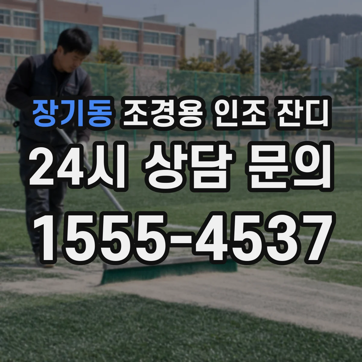 장기동 조경용 인조 잔디