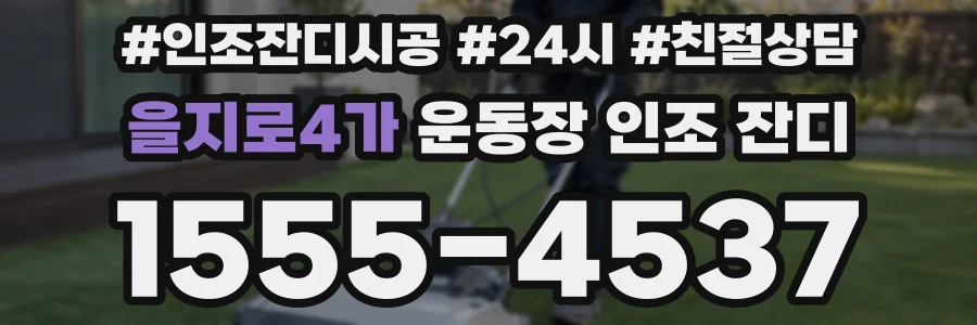 을지로4가 운동장 인조 잔디