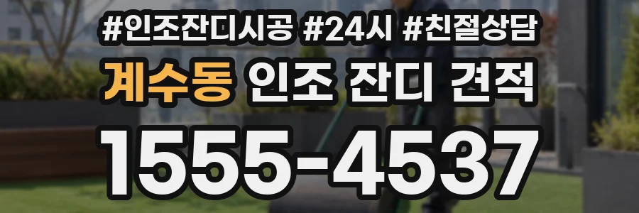 계수동 인조 잔디 견적