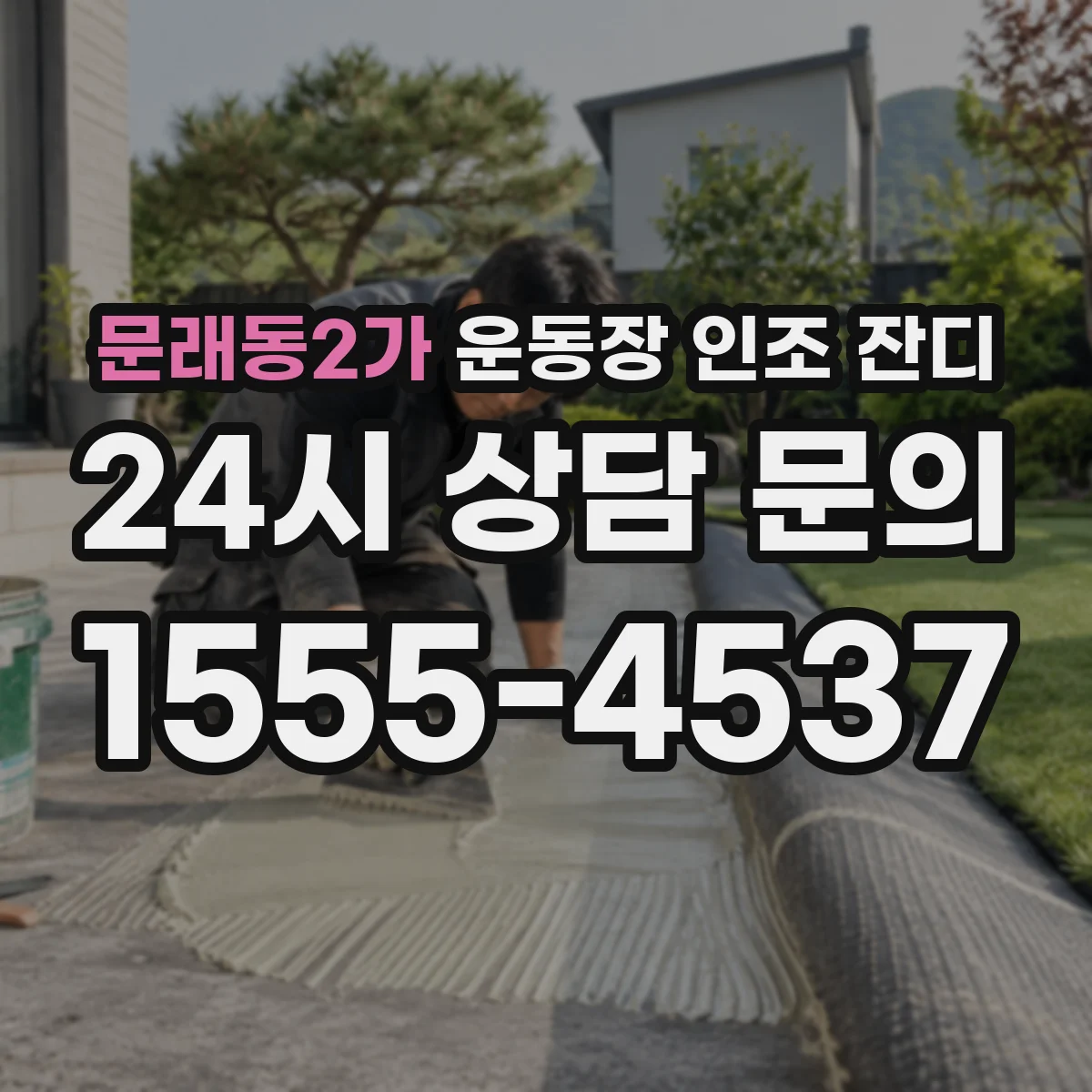 문래동2가 운동장 인조 잔디