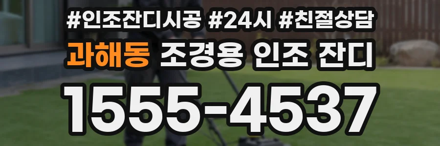 과해동 조경용 인조 잔디
