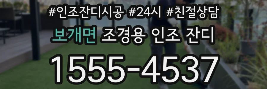 보개면 조경용 인조 잔디