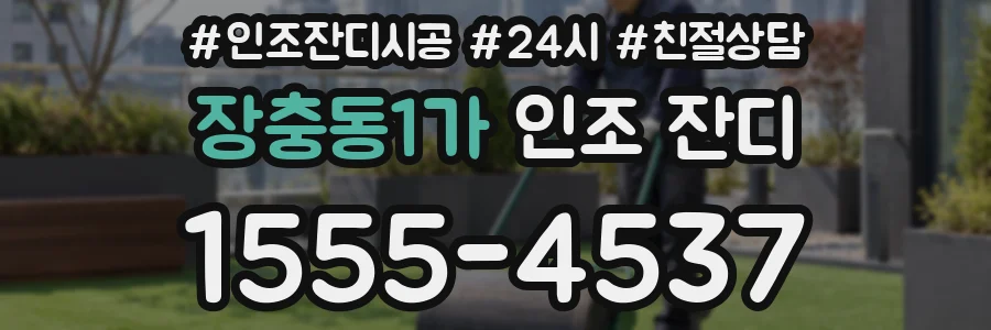 장충동1가 인조 잔디
