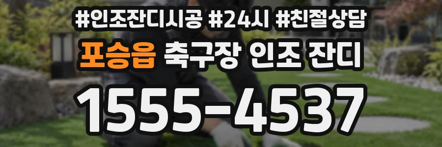 포승읍 축구장 인조 잔디