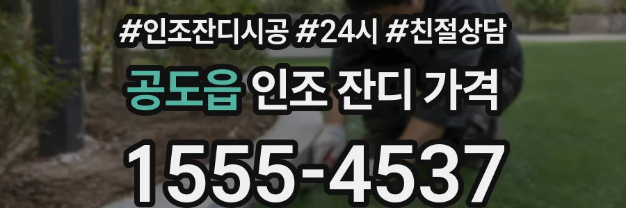 공도읍 인조 잔디 가격