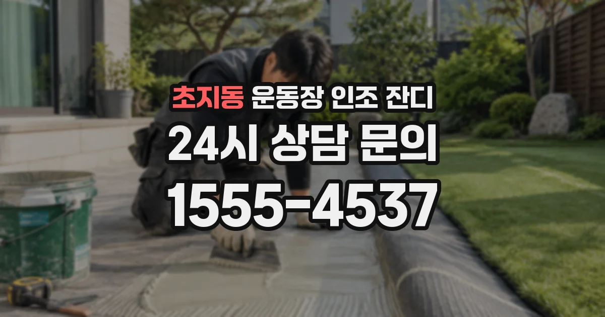 초지동 운동장 인조 잔디