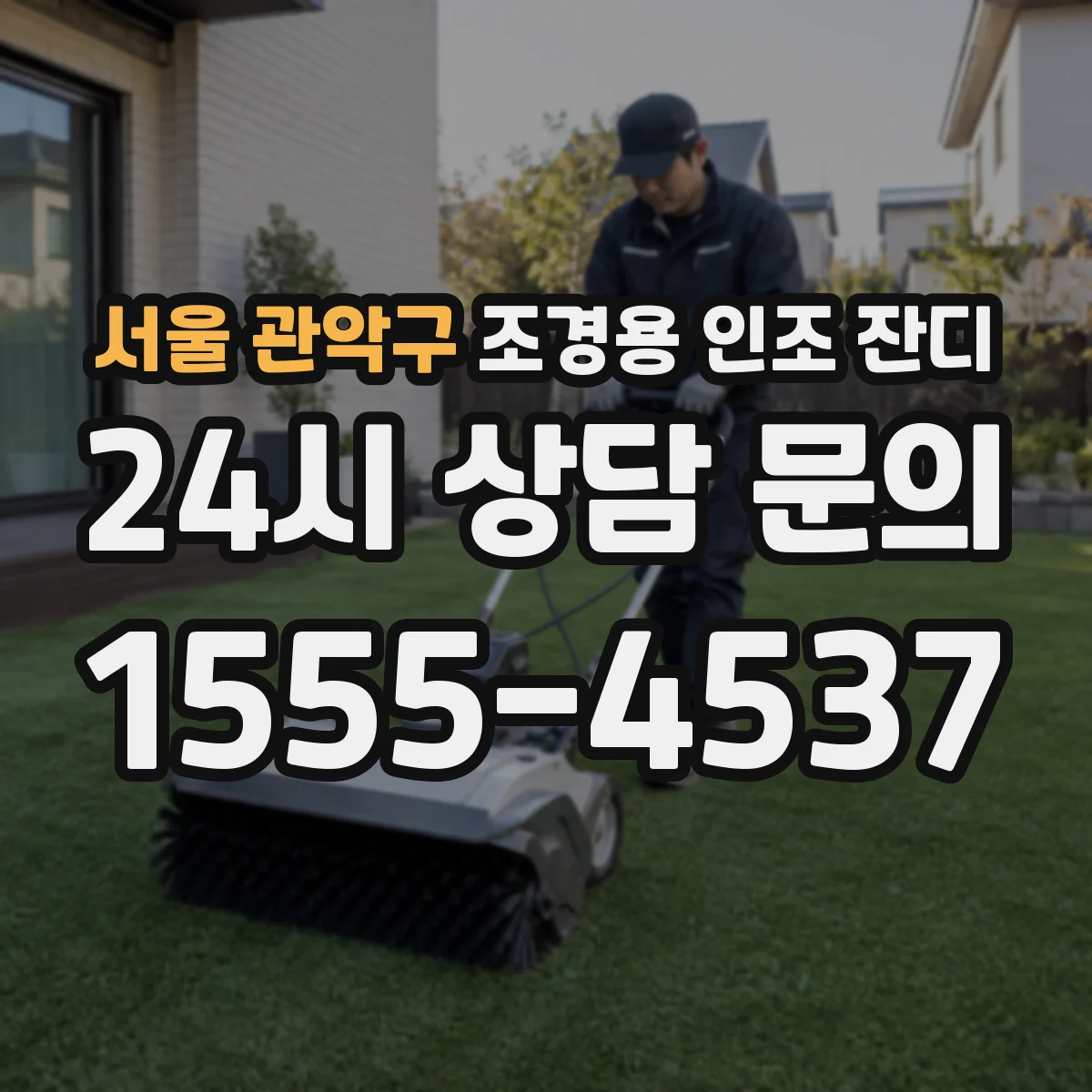 서울 관악구 조경용 인조 잔디