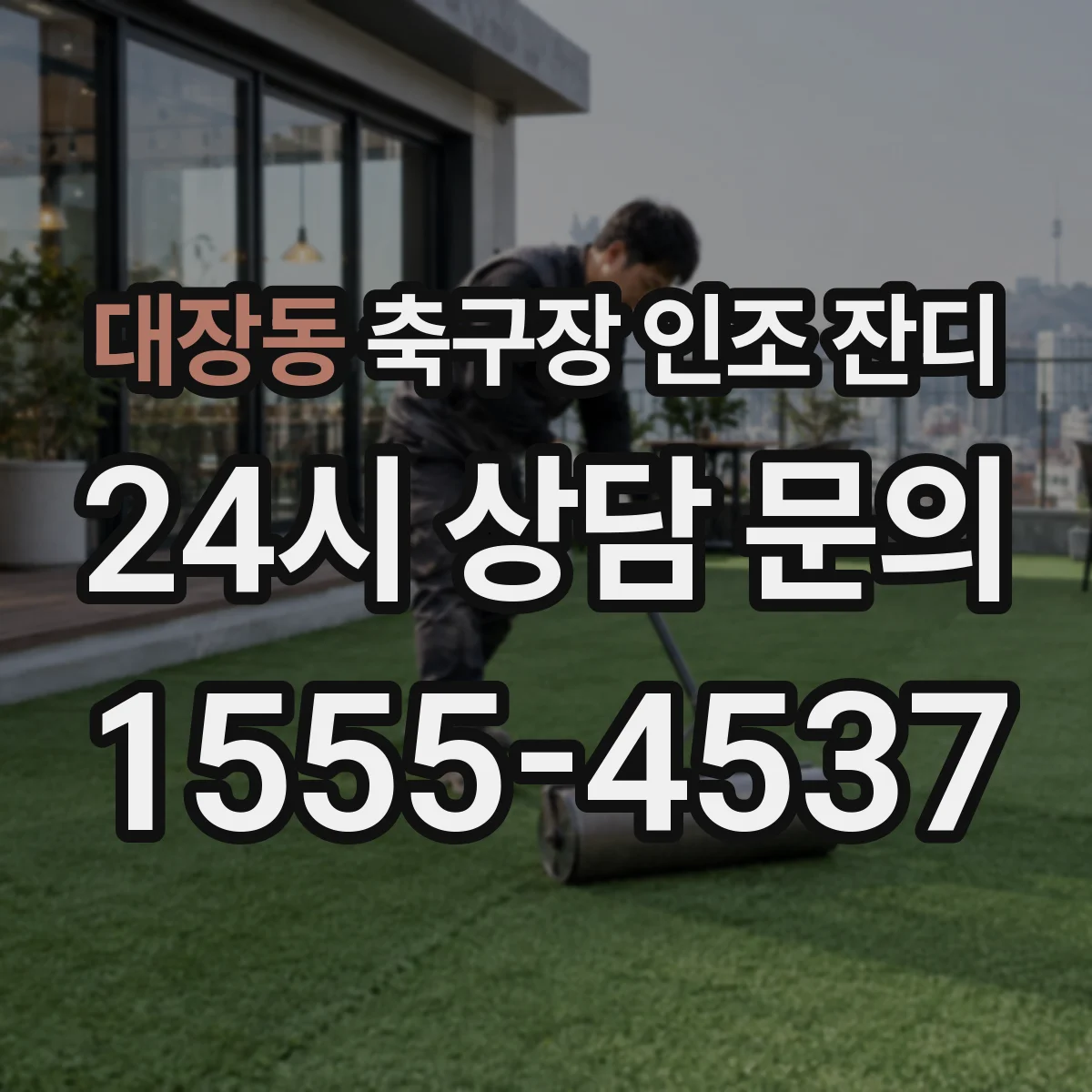 대장동 축구장 인조 잔디