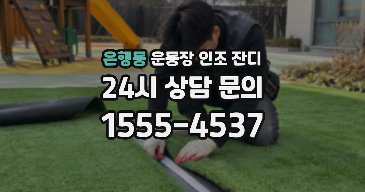 은행동 운동장 인조 잔디