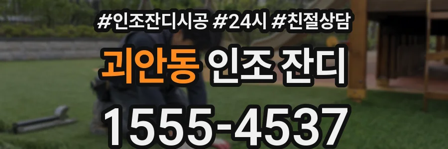 괴안동 인조 잔디