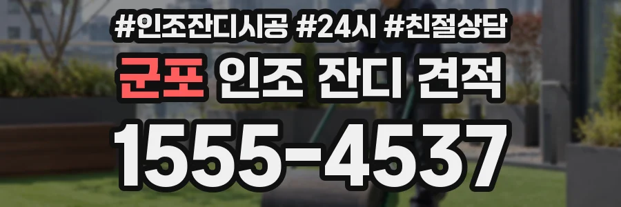 군포 인조 잔디 견적