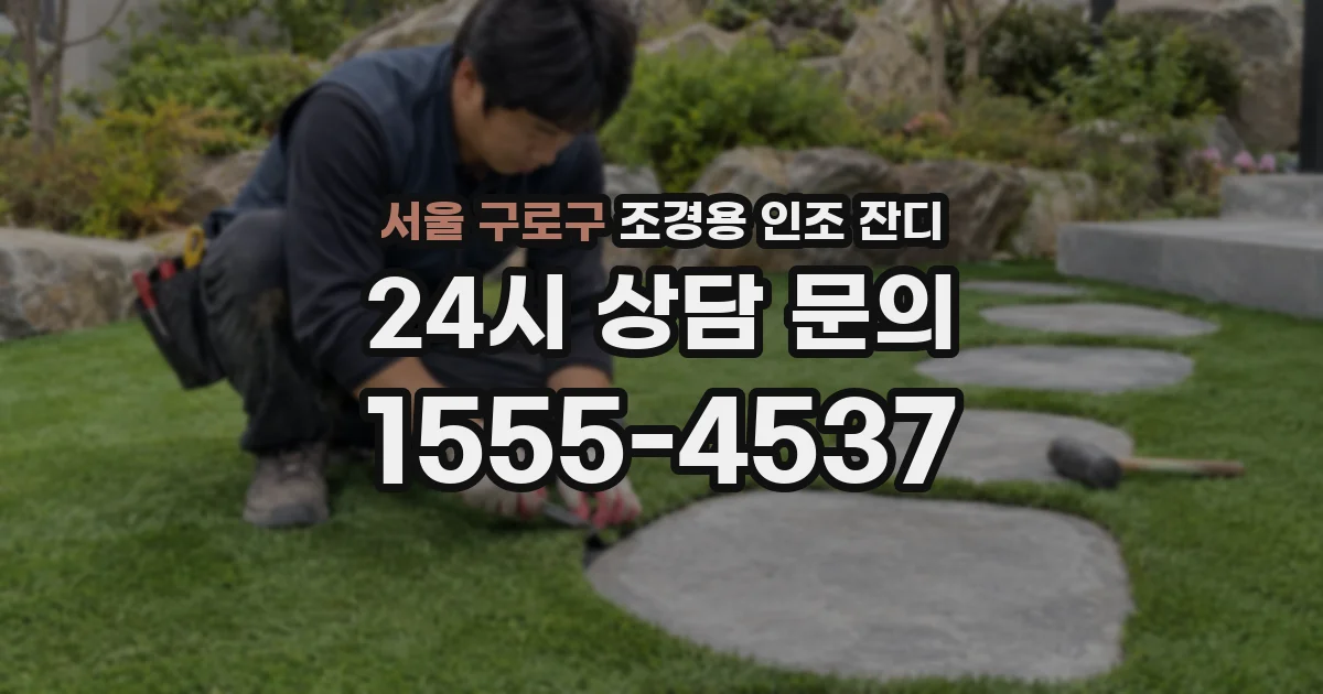 서울 구로구 조경용 인조 잔디