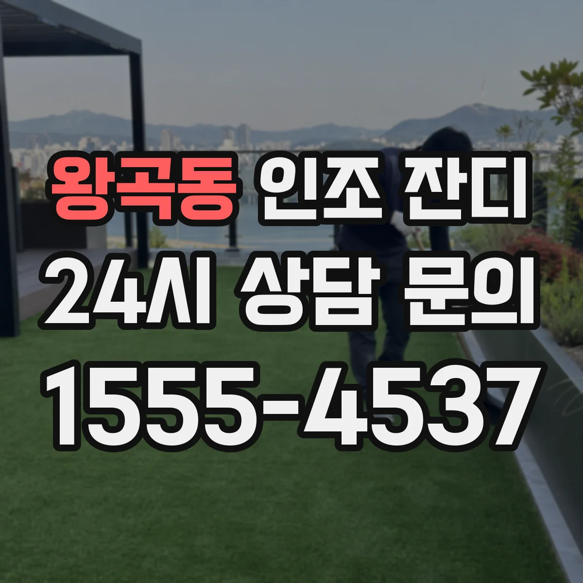 왕곡동 인조 잔디