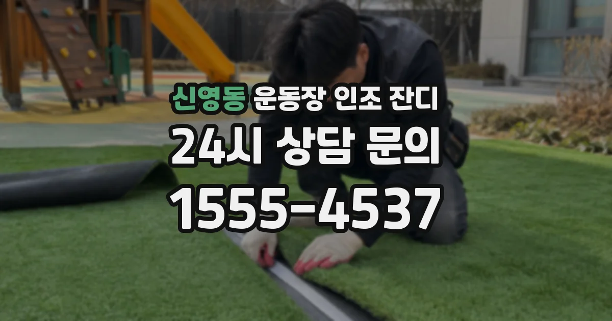 신영동 운동장 인조 잔디
