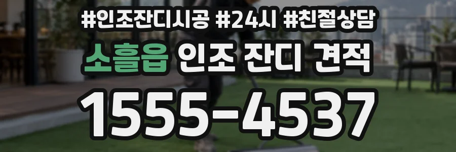 소흘읍 인조 잔디 견적
