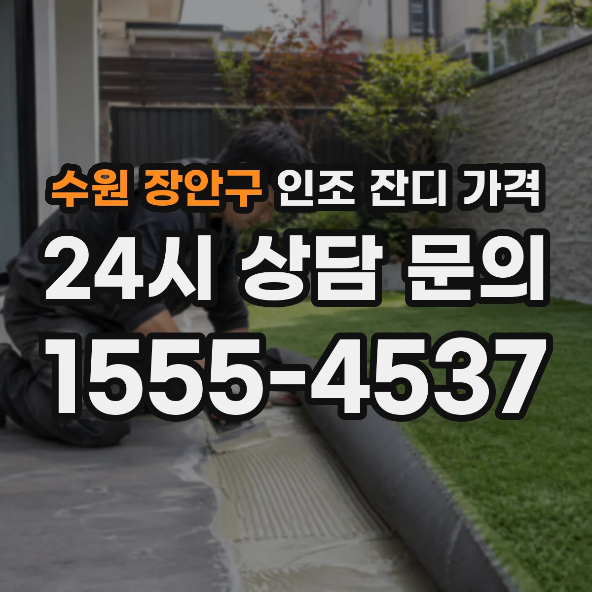 수원 장안구 인조 잔디 가격