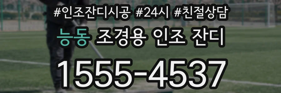 능동 조경용 인조 잔디